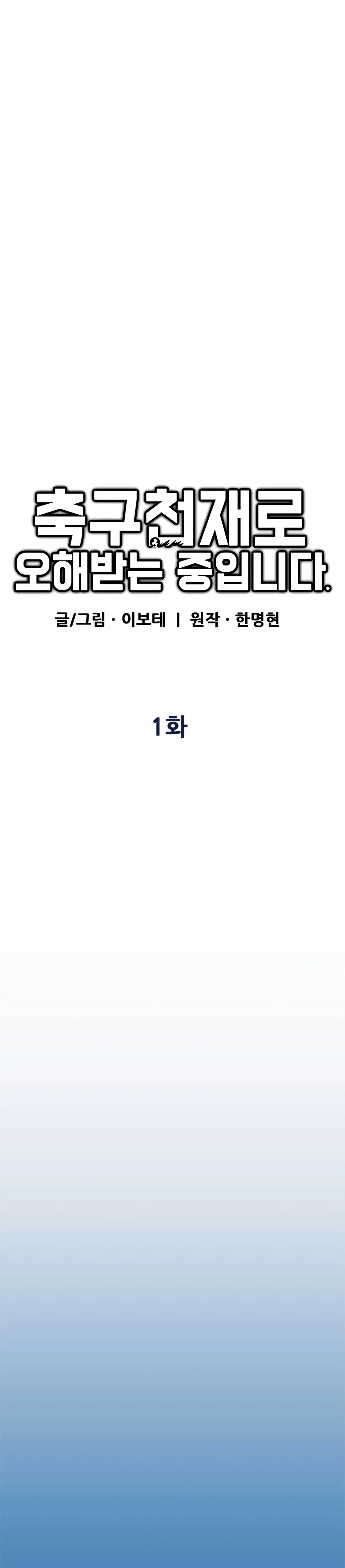 Soccer Genius ro Ohae Batneun Jungimnida Chapter 1 - Page 12