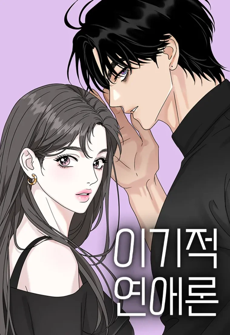 Igijeok Yeonae-ron