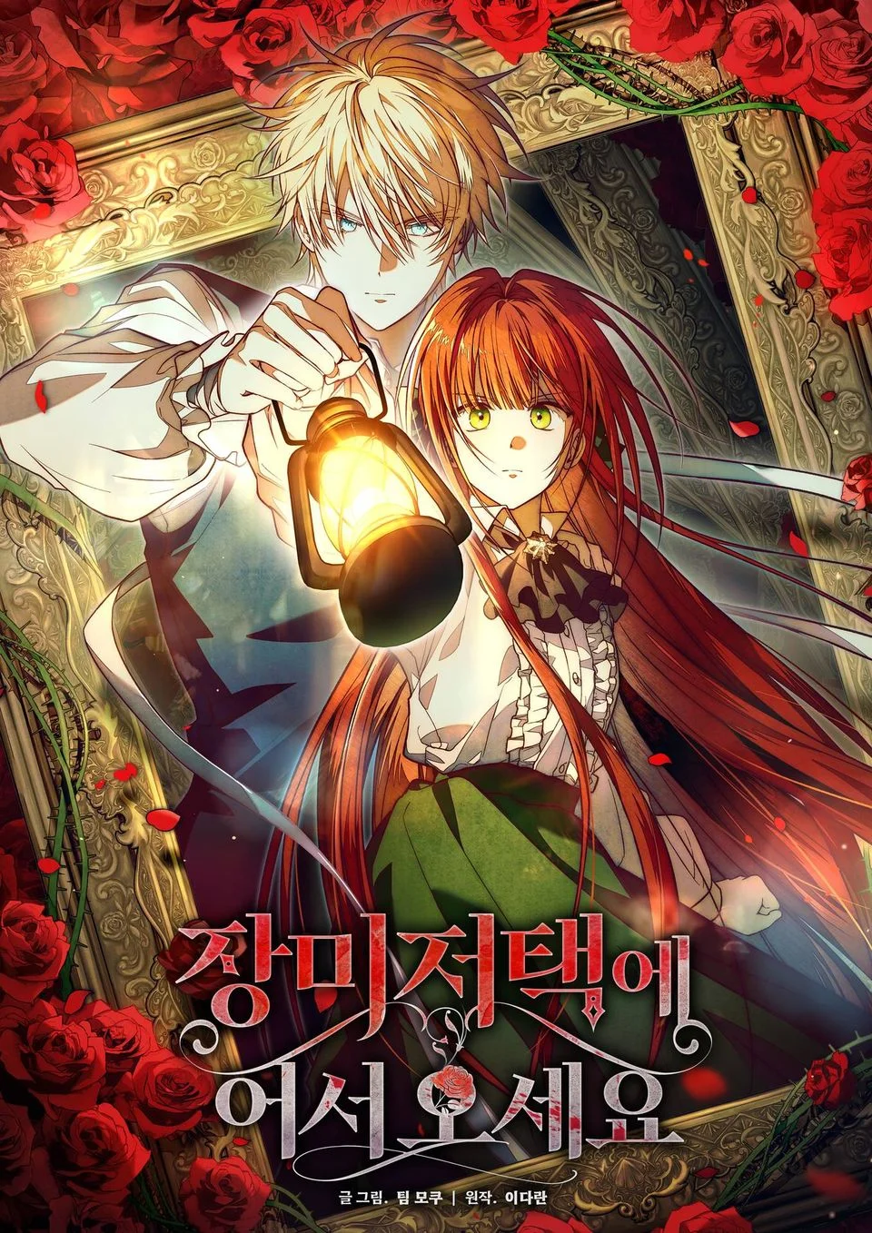 Jangmi Jeotaek e Eoseo-oseyo